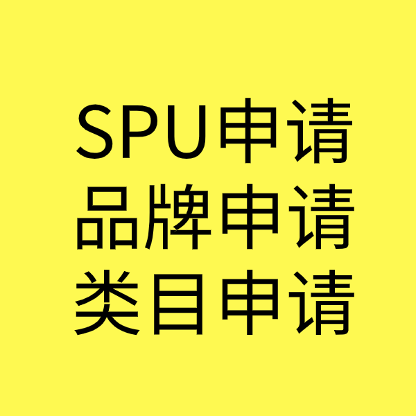 龙海SPU品牌申请
